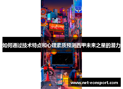 如何通过技术特点和心理素质预测西甲未来之星的潜力