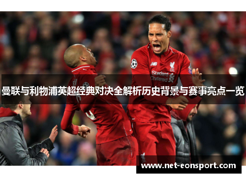 曼联与利物浦英超经典对决全解析历史背景与赛事亮点一览