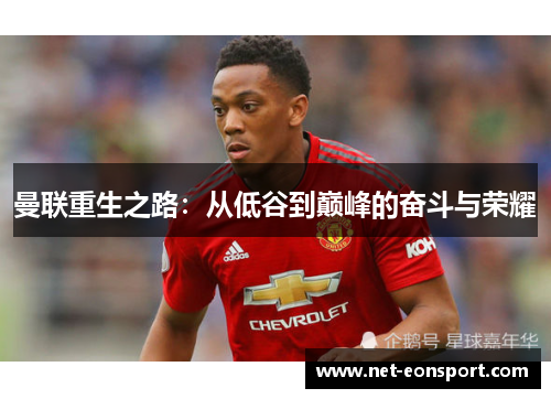 曼联重生之路：从低谷到巅峰的奋斗与荣耀