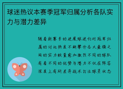 球迷热议本赛季冠军归属分析各队实力与潜力差异