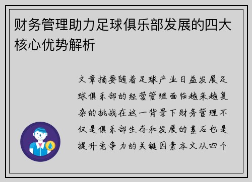 财务管理助力足球俱乐部发展的四大核心优势解析