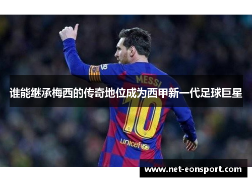 谁能继承梅西的传奇地位成为西甲新一代足球巨星