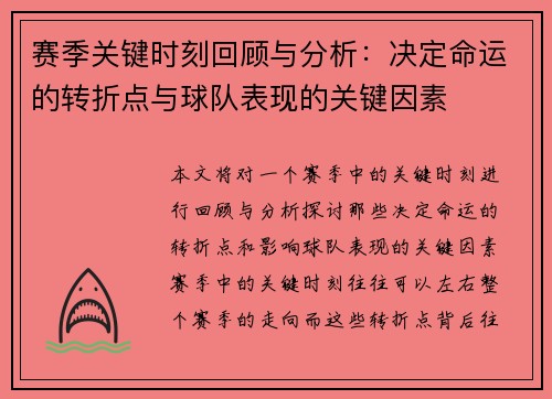 赛季关键时刻回顾与分析：决定命运的转折点与球队表现的关键因素