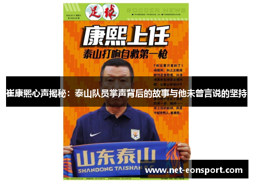 崔康熙心声揭秘：泰山队员掌声背后的故事与他未曾言说的坚持