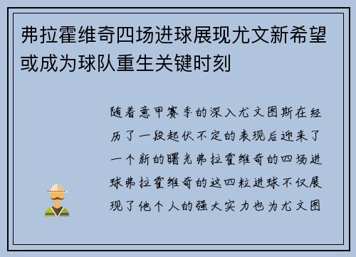 弗拉霍维奇四场进球展现尤文新希望或成为球队重生关键时刻