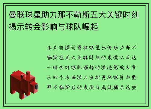 曼联球星助力那不勒斯五大关键时刻揭示转会影响与球队崛起
