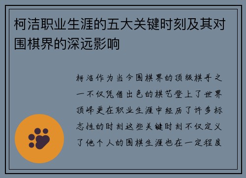 柯洁职业生涯的五大关键时刻及其对围棋界的深远影响