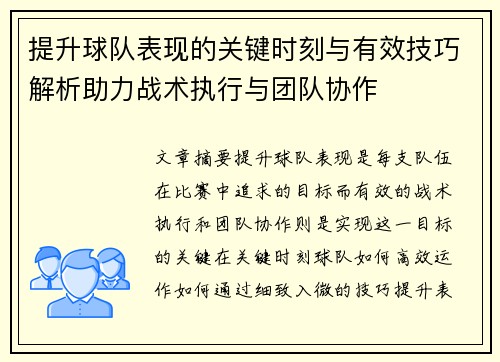 提升球队表现的关键时刻与有效技巧解析助力战术执行与团队协作