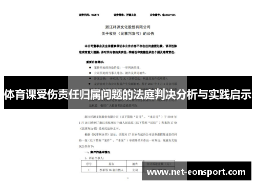 体育课受伤责任归属问题的法庭判决分析与实践启示