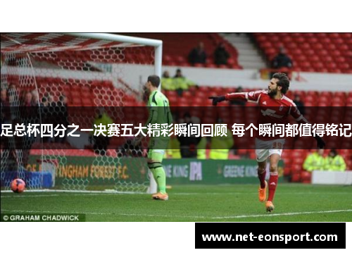 足总杯四分之一决赛五大精彩瞬间回顾 每个瞬间都值得铭记