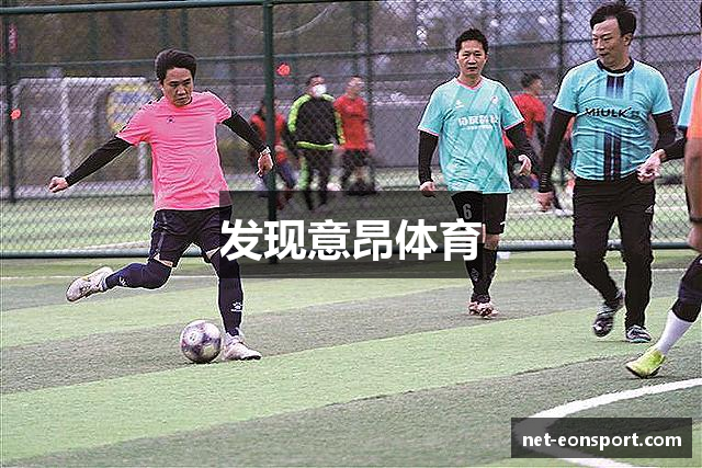 发现意昂体育